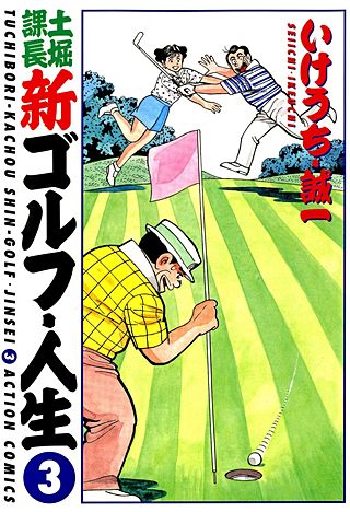 土掘課長 新ゴルフ・人生(3)