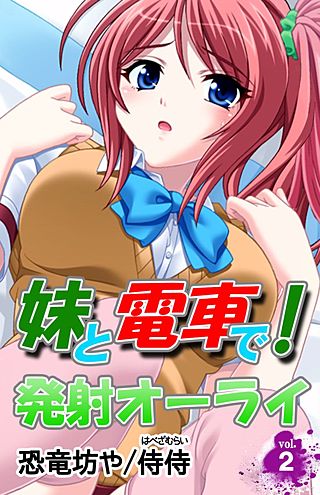 妹と電車で！発射オーライ(2)