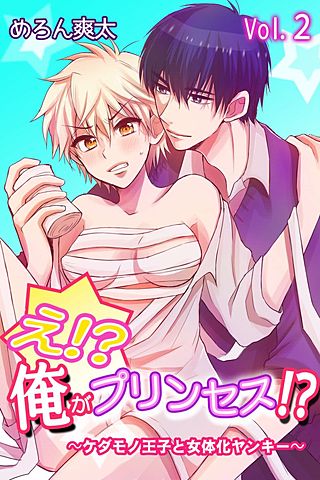 え!?俺がプリンセス!?～ケダモノ王子と女体化ヤンキー～(2)