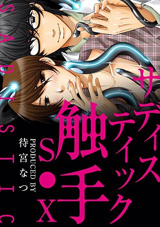 サディスティック触手SEX♂大学内の精液バンク【特装版】