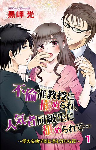 不倫准教授に嵌められ、人気者同級生に舐められて…～愛の妄執学園に潜む淫らな罠～