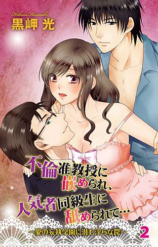不倫准教授に嵌められ、人気者同級生に舐められて…～愛の妄執学園に潜む淫らな罠～(2)