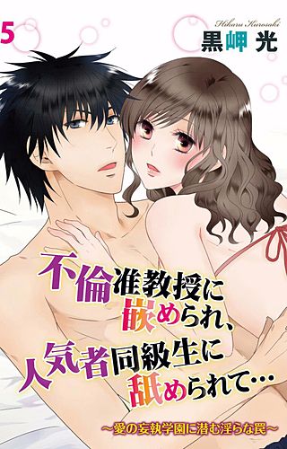 不倫准教授に嵌められ、人気者同級生に舐められて…～愛の妄執学園に潜む淫らな罠～(5)