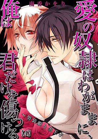 愛の奴隷はわがままに、俺は君だけを傷つける～男装姫と黒王子(4)