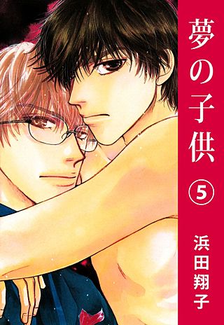 夢の子供(5)