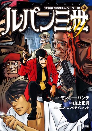 ルパン三世Y 11章第7節のエレベーター編(中)