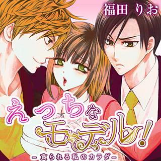 えっちなモデル!-貪られる私のカラダ-