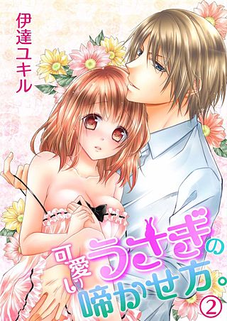 可愛いうさぎの啼かせ方。(2)