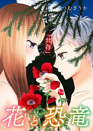 花と恐竜(5)
