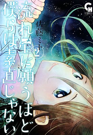 流れ星に願うほど僕らは素直じゃない(2)