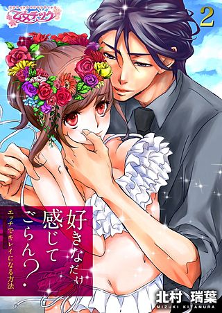 好きなだけ感じてごらん？～エッチでキレイになる方法～(2)