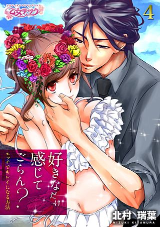 好きなだけ感じてごらん？～エッチでキレイになる方法～(4)