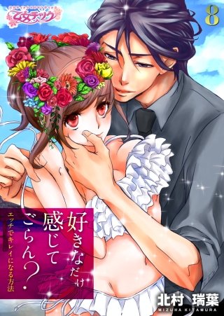 好きなだけ感じてごらん？～エッチでキレイになる方法～(8)