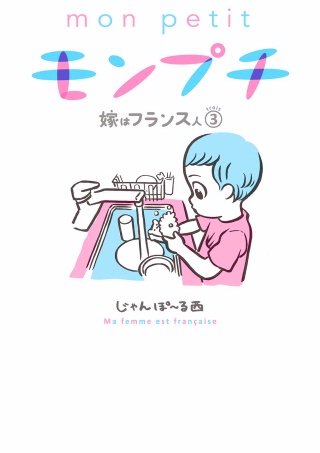モンプチ　嫁はフランス人(3)