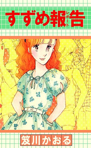 すずめ報告