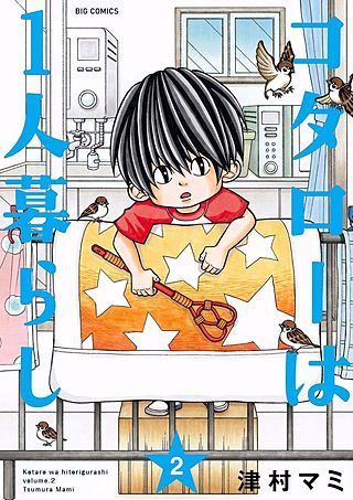まんが王国 コタローは1人暮らし 2巻 津村マミ 無料で漫画 コミック を試し読み 巻
