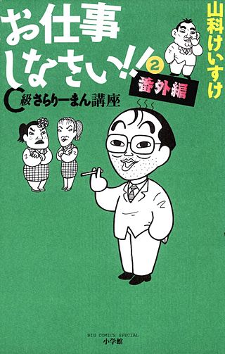 C級さらりーまん講座 番外編 お仕事しなさい!!(2)