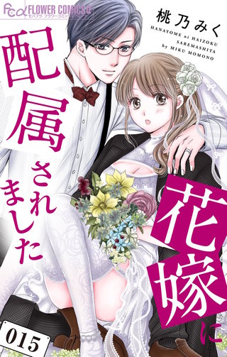花嫁に配属されました(15)