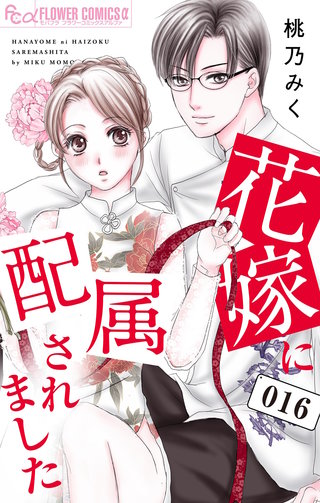 花嫁に配属されました(16)
