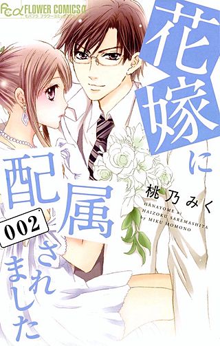 花嫁に配属されました(2)