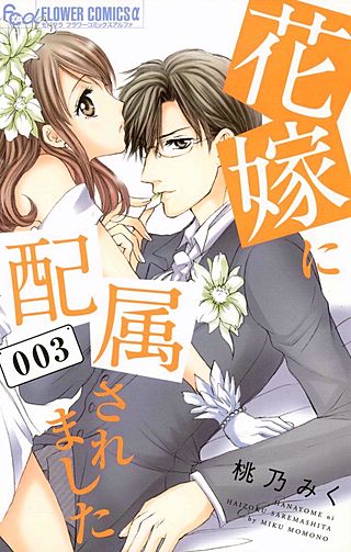 花嫁に配属されました(3)