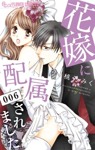 花嫁に配属されました(6)