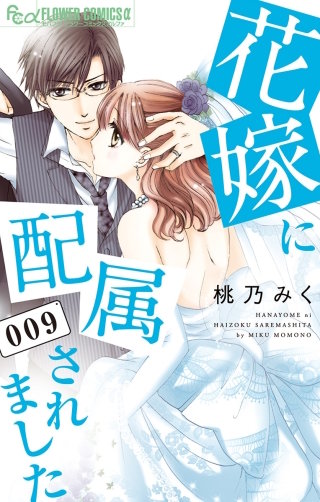 花嫁に配属されました(9)