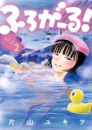 ふろがーる！(2)