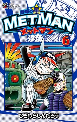 野球の星　メットマン(6)