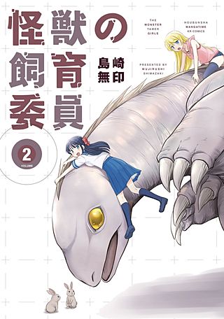 怪獣の飼育委員(2)