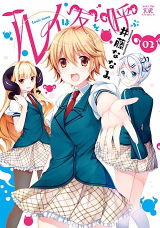 ルイは友を呼ぶ(2)