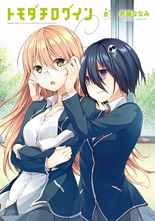 トモダチログイン(2)