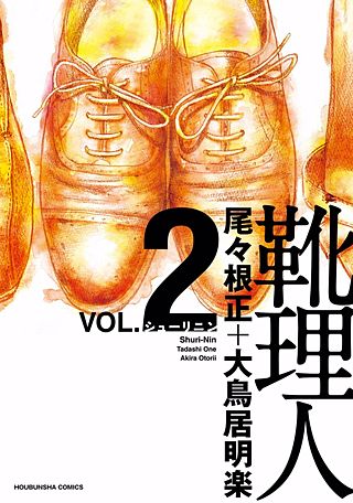 靴理人(2)