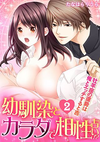幼馴染とカラダで相性占い！？～牡羊座の運勢は俺とエッチすると吉～(2)