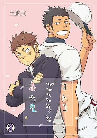 オトコごころと春の空(2)