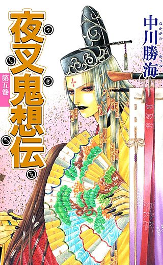 夜叉鬼想伝(5)