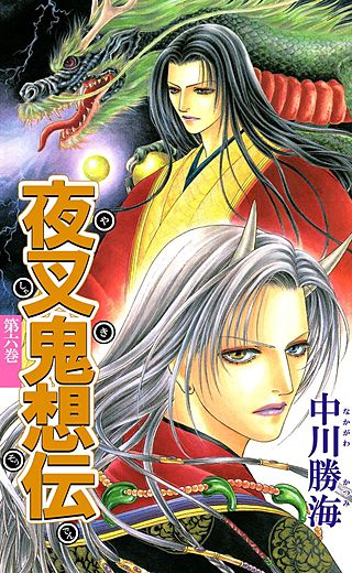夜叉鬼想伝(6)