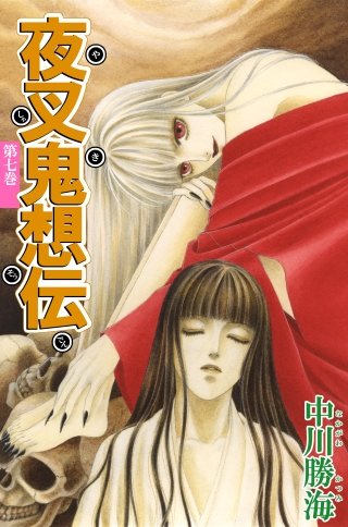 夜叉鬼想伝(7)