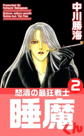 怒濤の最狂戦士睡魔くん(2)