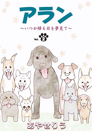 アラン　～いつか帰る日を夢見て～(2)