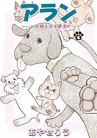 アラン　～いつか帰る日を夢見て～(4)