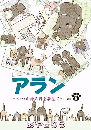 アラン　～いつか帰る日を夢見て～(5)