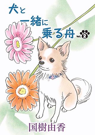 犬と一緒に乗る舟(2)