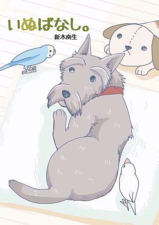 いぬばなし。(2)