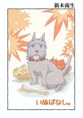 いぬばなし。(3)