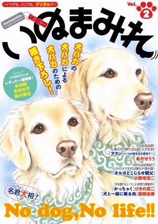 Digital Generation『いぬまみれ』vol.2