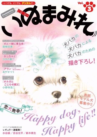 Digital Generation『いぬまみれ』vol.3