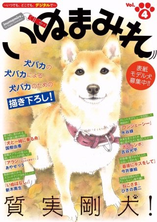 Digital Generation『いぬまみれ』vol.4