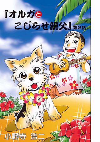 オルガとこじらせ親父(2)