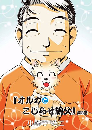 オルガとこじらせ親父(3)